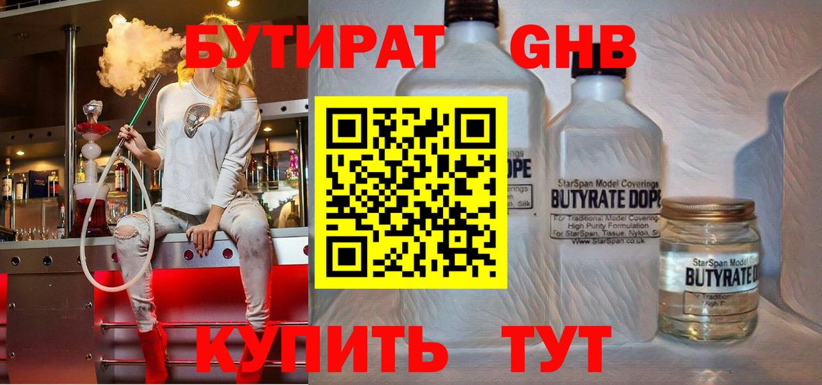 Бутират GHB Сибай