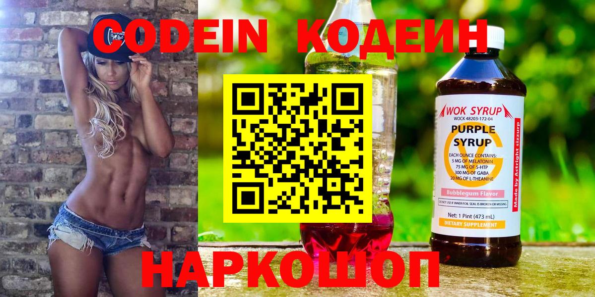 Сибай  Кодеиновый сироп Lean Purple Drank  Вход с VPN 